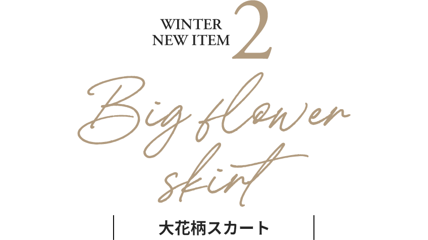 WINTER NEW ITEM2：大花柄スカート